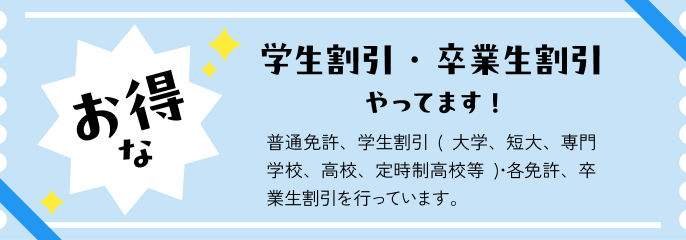 学生割引・卒業生割引やってます！